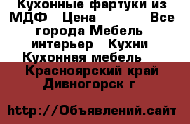  Кухонные фартуки из МДФ › Цена ­ 1 700 - Все города Мебель, интерьер » Кухни. Кухонная мебель   . Красноярский край,Дивногорск г.